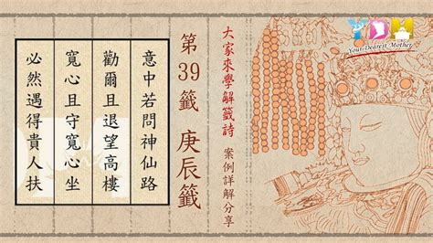 天后靈簽39|第三十九籤 庚辰 新．六十甲子媽祖靈籤解說